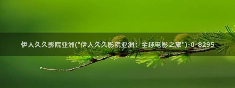 周晓琳久久影院伊人