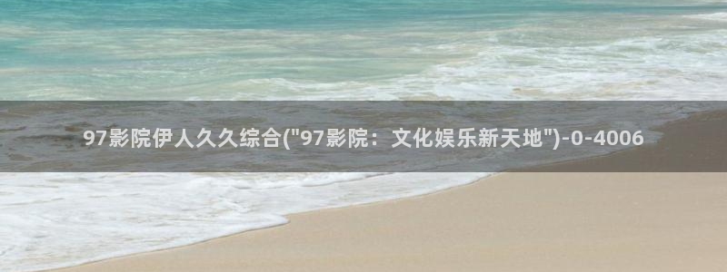 伊人大萫蕉影院久久