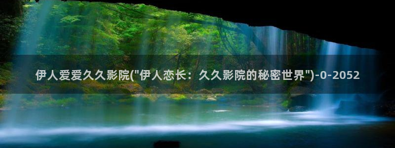 伊人影院久久：伊人爱爱久久影院(\