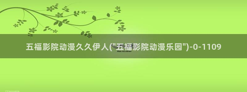 伊人红颜歌曲原唱视屏：五福影院动漫久久伊人(\