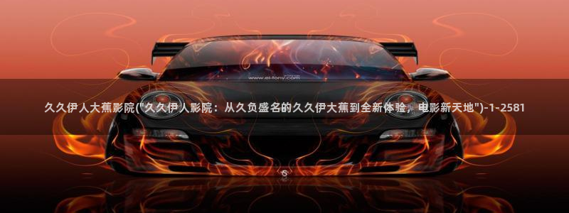 伊人久久影院8x：久久伊人大蕉影院(\