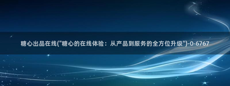糖心vlog千夜喵喵：糖心出品在线(\