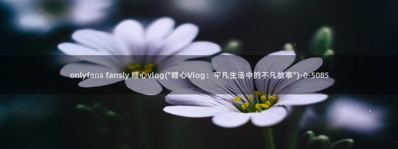 糖心vlog下载心糖：onlyfans fansly 糖
