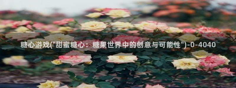 心糖vlog免费版：糖心游戏(\