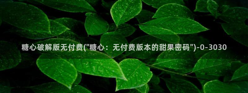 糖心vlog .com：糖心破解版无付费(\