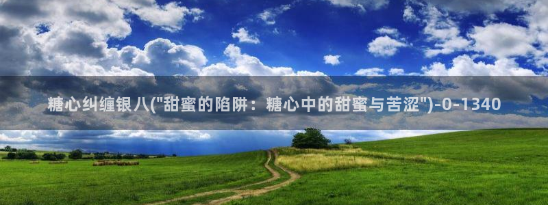 糖心vlog破译：糖心纠缠银八(\