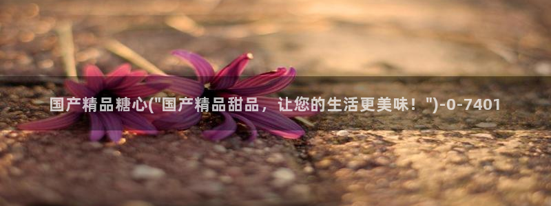 糖心vlog产精国品免费入：国产精品糖心(\