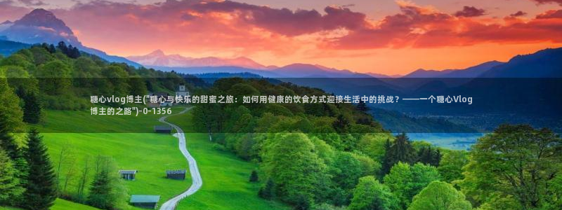 糖心vlog精品：糖心vlog博主(\