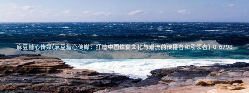 糖心vlog玩偶姐姐视频：麻豆糖心传媒(麻豆糖心传媒：打