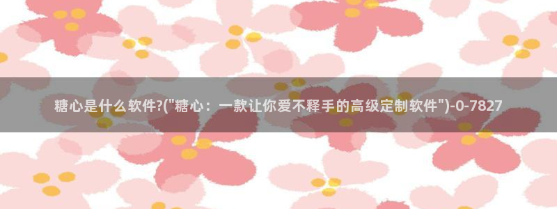 糖心vlo go：糖心是什么软件?(\