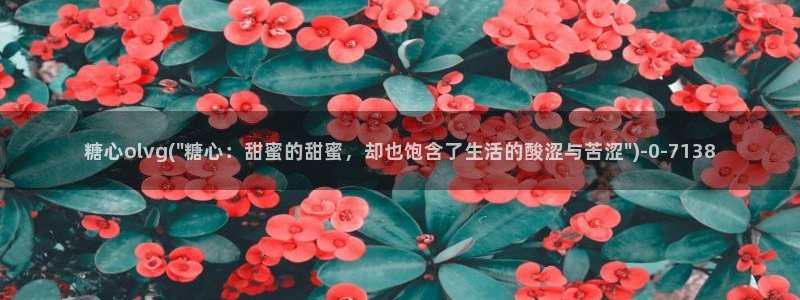 糖心恬恬vlog在线观看：糖心olvg(\