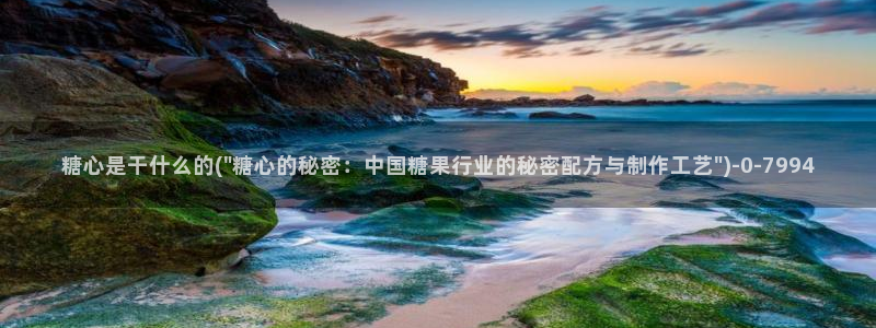 糖心传媒vlog在线观看：糖心是干什么的(\