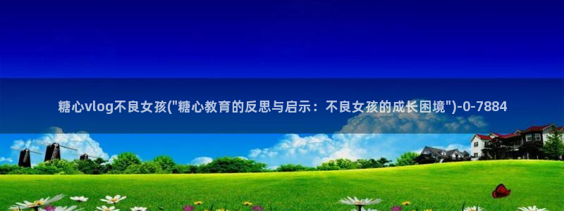 糖心vlog糖心：糖心vlog不良女孩(\