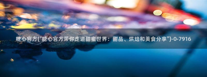 糖心vlog产精国品：糖心官方(\