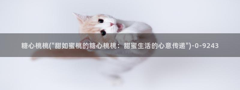 糖心vlog免费高清：糖心桃桃(\