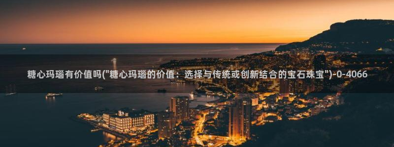 18糖心vlog：糖心玛瑙有价值吗(\