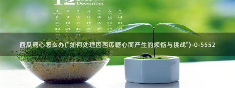 糖心vlog免费破解版下载：西瓜糖心怎么办(\