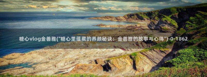 糖心vlog苹果：糖心vlog金善雅(\