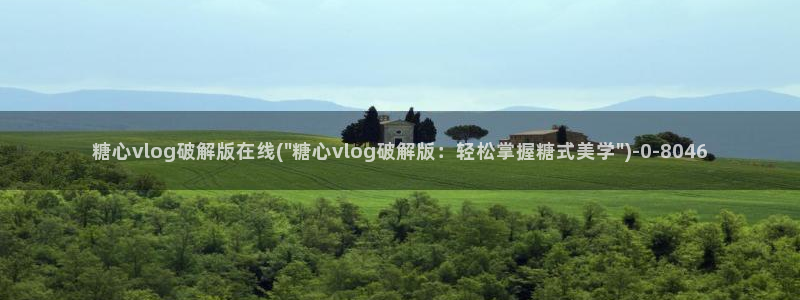 糖心vlog 破解版：糖心vlog破解版在线(\