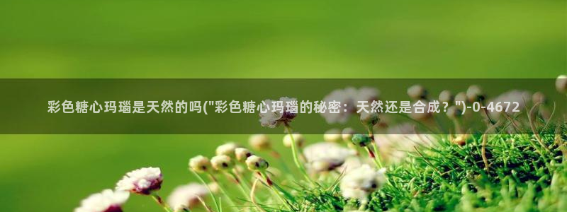 vlog糖心小桃：彩色糖心玛瑙是天然的吗(\