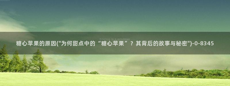 糖心vlog国产专区：糖心苹果的原因(\