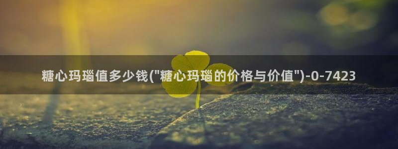 糖心vlog在哪下载：糖心玛瑙值多少钱(\