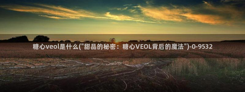 糖心vlog视频在线观看：糖心veol是什么(\