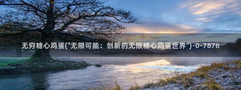 vlog糖心：无穷糖心鸡蛋(\