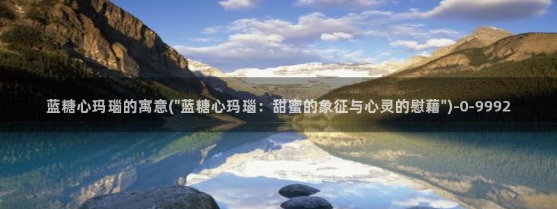 糖心vlog最新网站入口下载：蓝糖心玛瑙的寓意(\
