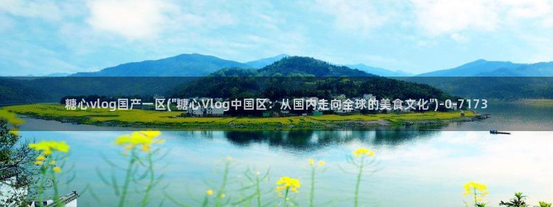 唐伯虎糖心vlog约高三：糖心vlog国产一区(\