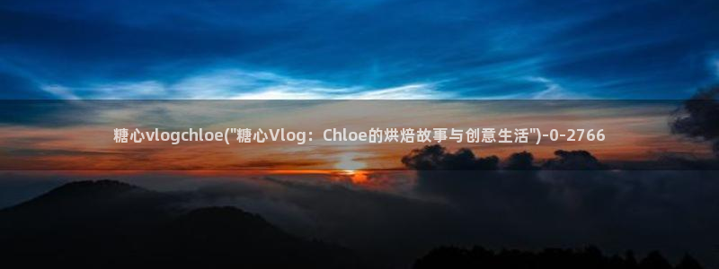糖心成年版vlog：糖心vlogchloe(\