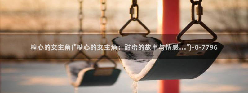 糖心vlog.com：糖心的女主角(\