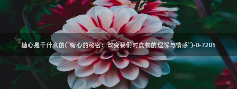 糖心免费vlog：糖心是干什么的(\