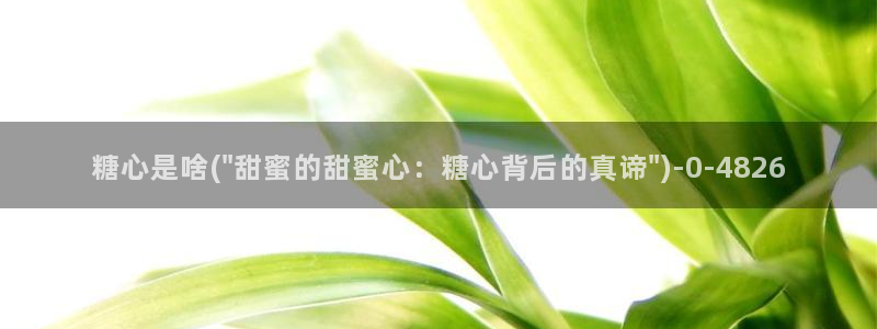 糖心vlog唐伯虎女主角：糖心是啥(\