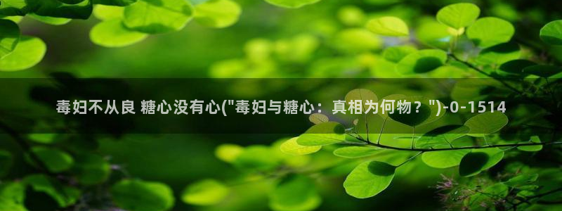 桥本香菜糖心vlog销售的秘诀：毒妇不从良 糖心