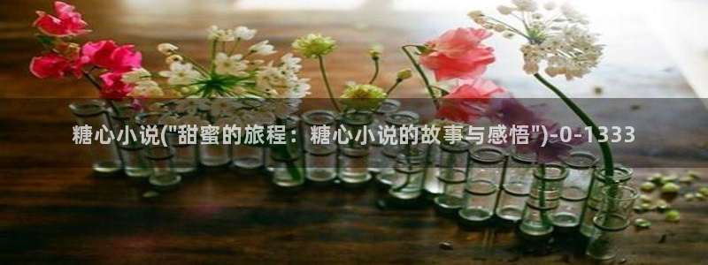 糖心vlog 三秒跳转：糖心小说(\