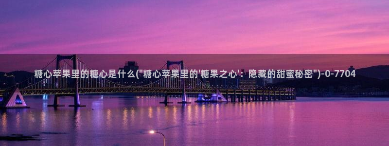 柚子猫糖心vlog完整版：糖心苹果里的糖心是什么(\