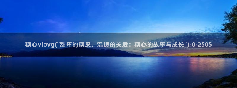 糖心vlog有哪些演员：糖心vlovg(\
