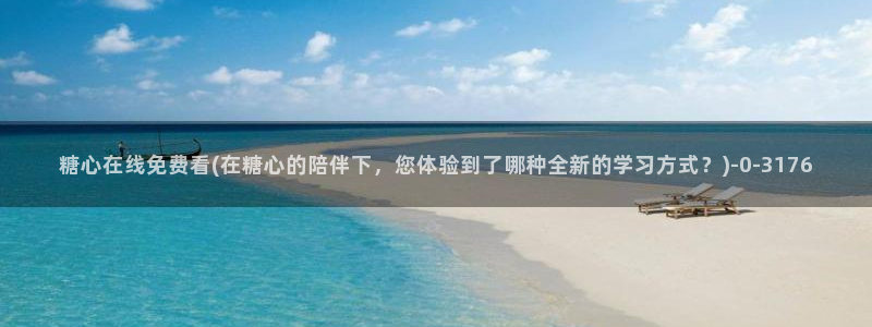 糖心 vlog：糖心在线免费看(在糖心的陪伴下，您体