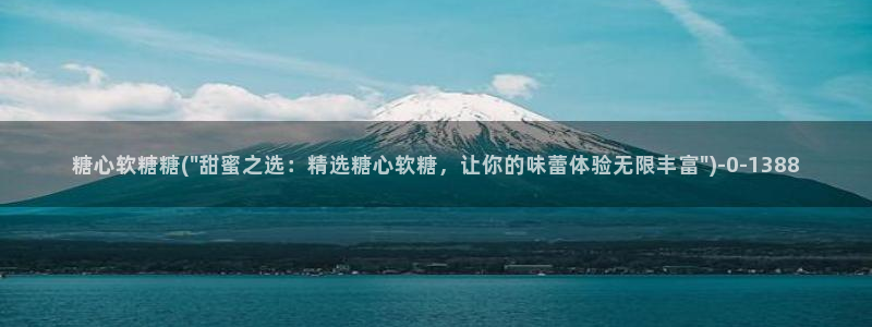 糖心vlog黄：糖心软糖糖(\