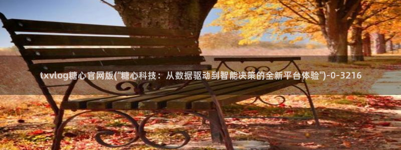 糖心vlog白菜妹妹：txvlog糖心官网版(\