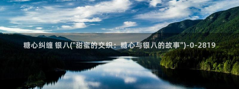 糖心视频vlog冉冉学姐：糖心纠缠 银八(\