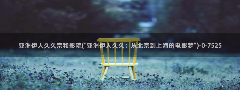 伊人久久影院99：亚洲伊人久久宗和影院(\