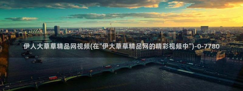 伊人速播久久久影院：伊人大草草精品网视频(在\