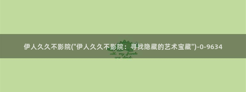 伊人久久大香影院av：伊人久久不影院(\