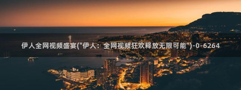 伊人久久大线影院：伊人全网视频盛宴(\