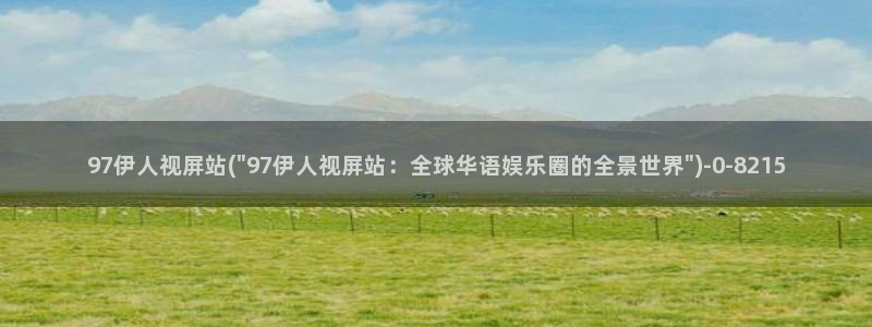 伊人香蕉久久影院：97伊人视屏站(\