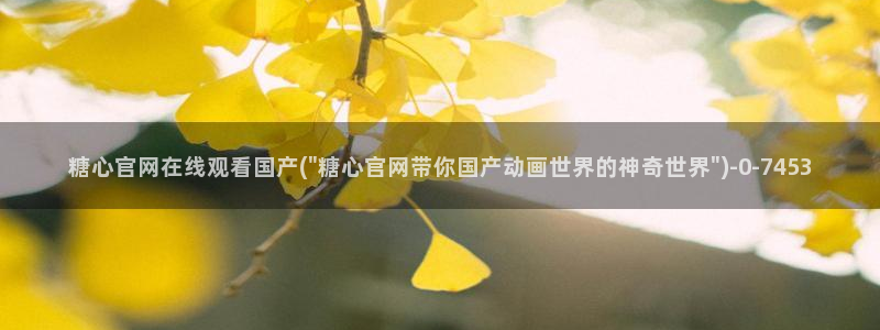 糖心vlog极品：糖心官网在线观看国产(\
