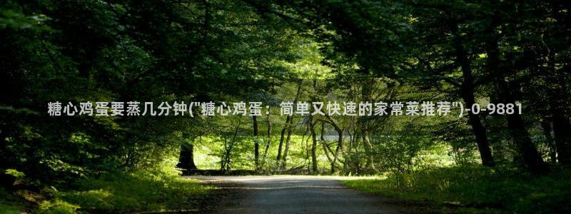 糖心vlog软件下载：糖心鸡蛋要蒸几分钟(\