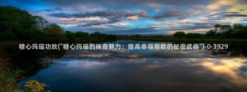 vlog糖心网站：糖心玛瑙功效(\